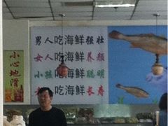 -威海海鲜王(窑头路店)