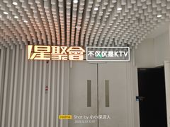 -星聚会KTV(景枫中心店)