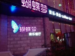 -蝴蝶汇音乐酒馆(罗湖店)