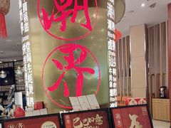 -潮界(虹桥新天地店)