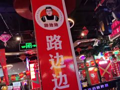 -路边边.炒菜烧烤.音乐餐厅(良乡长虹店)