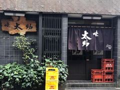 -味太助 本店