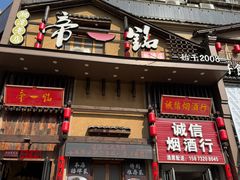 -帝一铭家宴(板塘店)