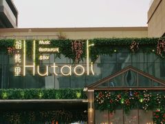 -胡桃里音乐酒馆(曲江店)