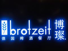 -Brotzeit博璨德国啤酒餐厅(亮马桥官舍店)
