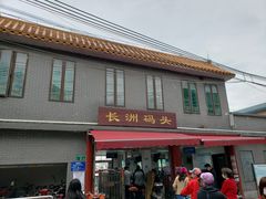 -长洲渡车船码头