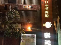 门面-番茄屋葡式美食(总店)