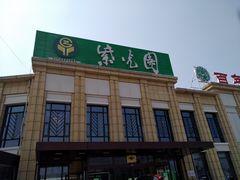 门面-紫光园(马桥店)