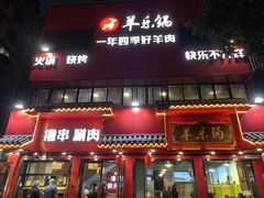 -羊乐锅·火锅·烧烤(夫子庙店)