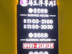 -马三洋芋片(兰州总店)