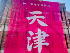 -天津五大道文化旅游区