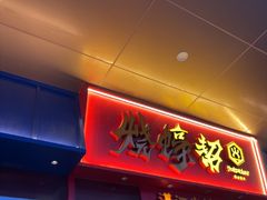 -烧蠔帮·湛江生蚝(茂南万达店)
