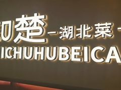 -知楚•精致湖北菜(武商MALL店)