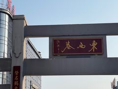 -东西巷