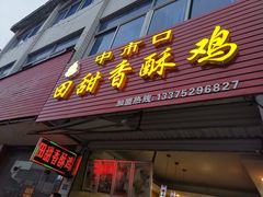 门面-田甜香酥鸡(中市口店)