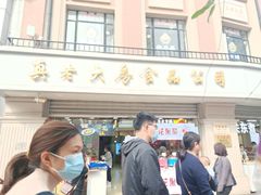 门面-真老大房(南京东路店)