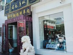 门面-老毛手抓·盐池滩羊非遗手抓(宁夏总店)