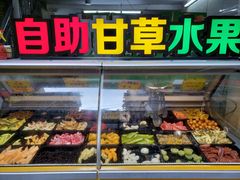 -老炳·七丛松甘草水果