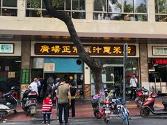 门面-广场正宗原汁薏米店