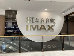 -SFC上影影城(港汇永华IMAX激光店)