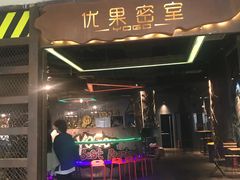 -YOGO优果密室逃脱(新佳丽广场店)