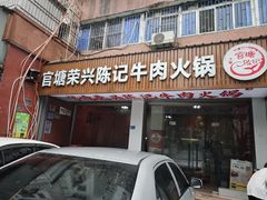 -官塘陈记鱼生·潮汕砂锅粥·牛肉火锅(潮枫路总店)