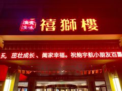门面-扬州狮子楼·非遗淮扬菜(总店)