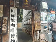 -田德能咖啡博物馆