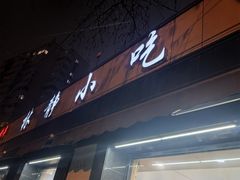-林静小吃(复兴路店)