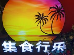 -生活如沸·顺德水牛奶火锅(人民广场店)