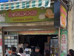 -澳门长洲糯米糍(柯打苏沙街店)