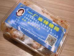 -一厂麻辣猪蹄