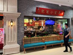 门面-弄堂小笼包(西青中北永旺购物中心店)