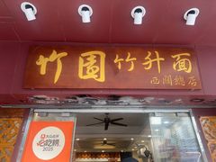 -竹园竹升面(西关总店)