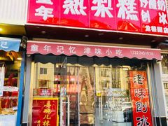 门面-致童年熟梨糕刨冰炒酸奶