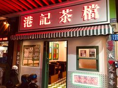 门面-港爺茶檔·茶餐厅(东晓南路店)