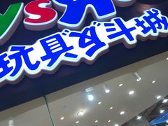 -TOYSRUS玩具反斗城(成都环球中心店)