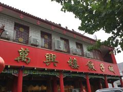 -万兴楼饺子(中华北大街店)