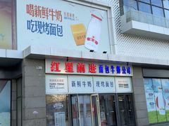 -红星前进面包牛奶公司(五道口购物中心店)