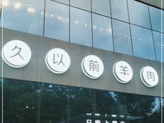 门面-很久以前羊肉串(朝阳路店)