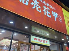 -酷壳花甲(四码头店)