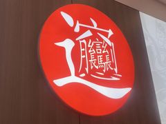 -吴满满油泼面(北方风味园店)