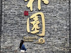 -朴园