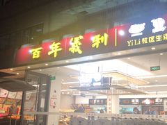门面-百年义利(福长街店)