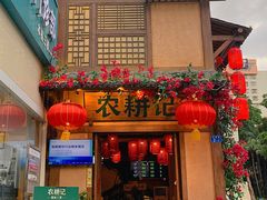 门面-农耕记·湖南土菜(科技园店)