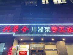 -兴蓉合川湘私房菜巫山烤鱼(人大店)