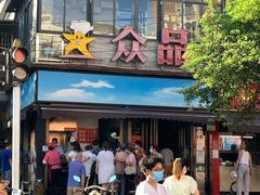 门面-众品香美食(三弓路店)