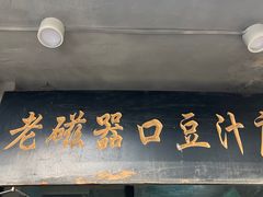 -老磁器口豆汁店(天坛店)