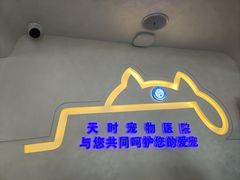 -天时宠物医院24小时疑难病例会诊中心(顾乡大街总院)