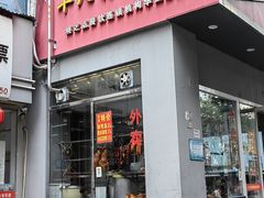 -十八村烧鹅皇(第六分店)